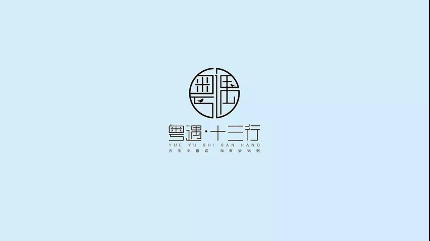 粤遇十三行logo设计