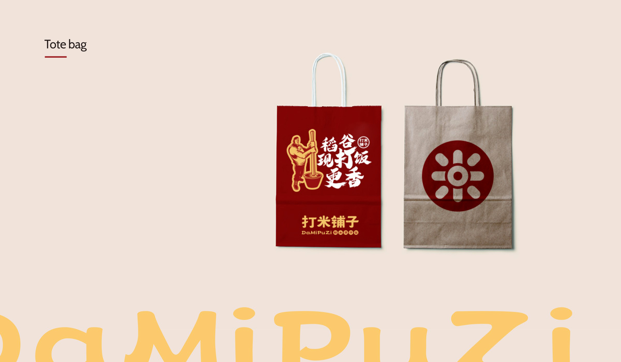 打米铺子惠州餐饮连锁品牌物料设计