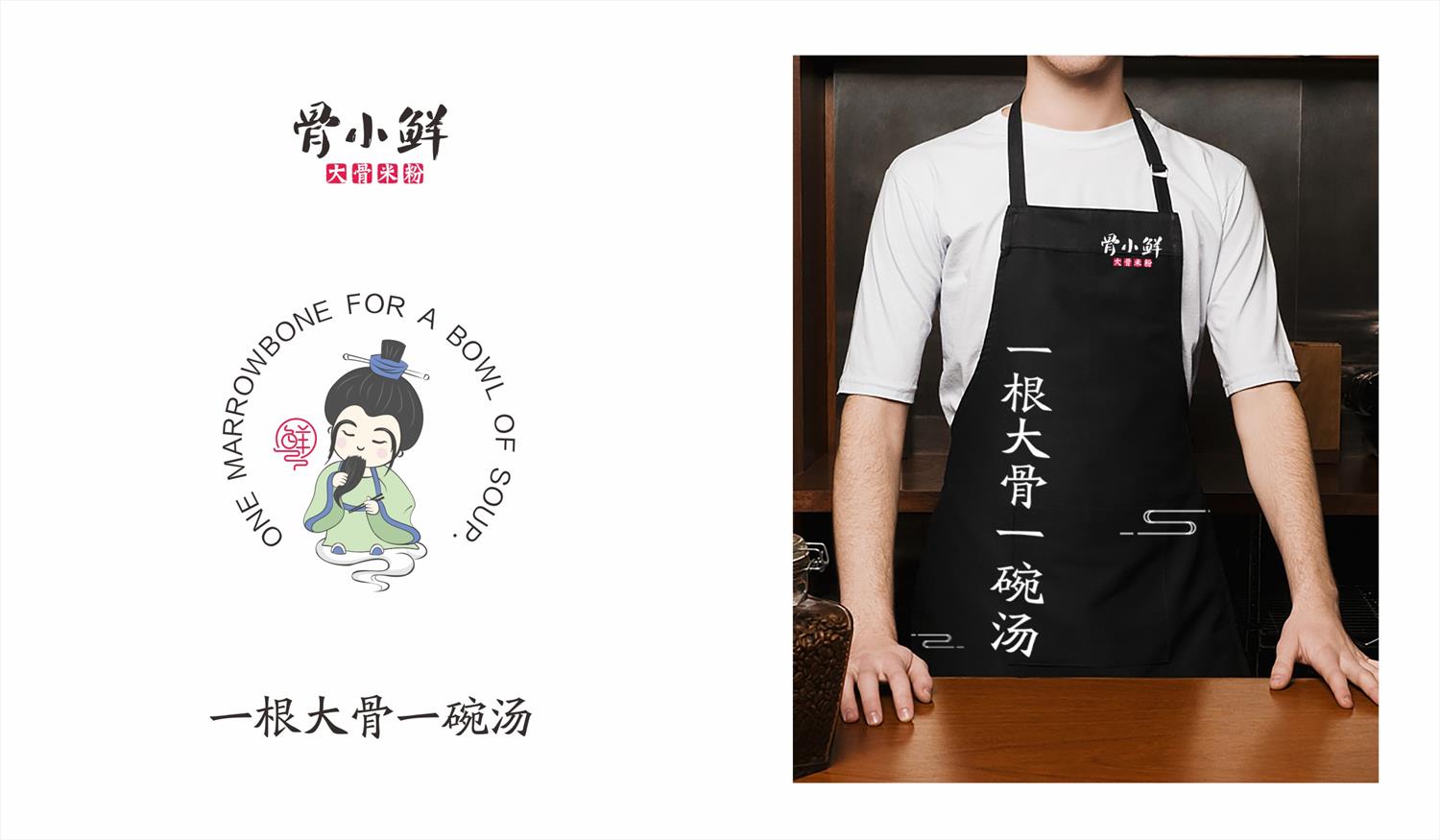 广东米粉连锁餐饮品牌骨小鲜工作服设计