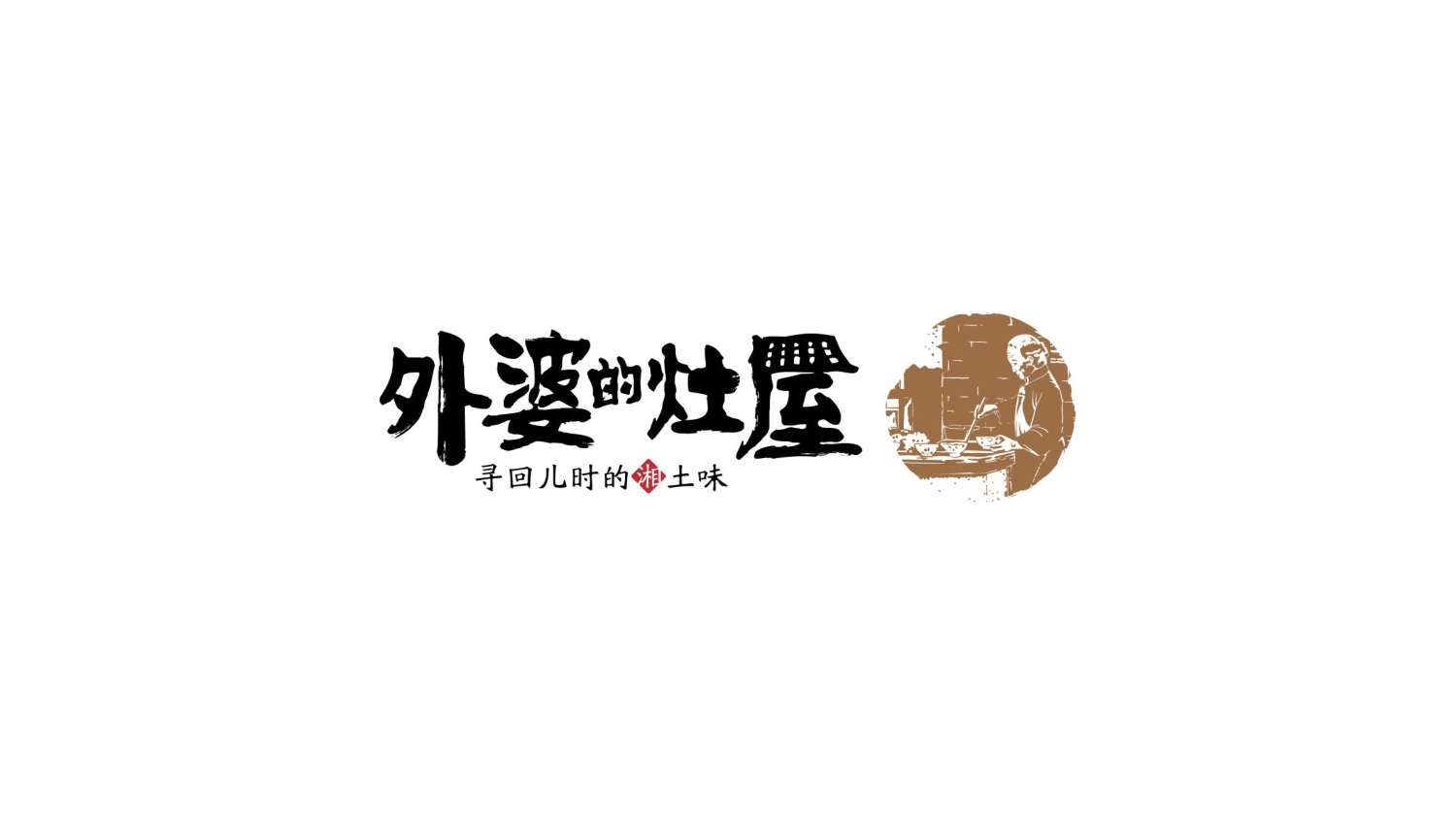湘菜连锁餐饮品牌外婆的灶屋标志设计