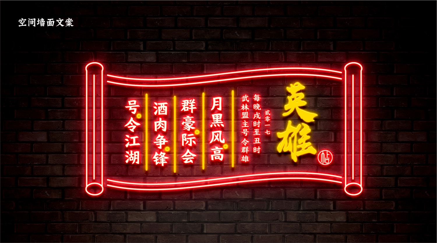 东莞宵夜连锁餐饮品牌灯火阑珊空间墙面文案创作