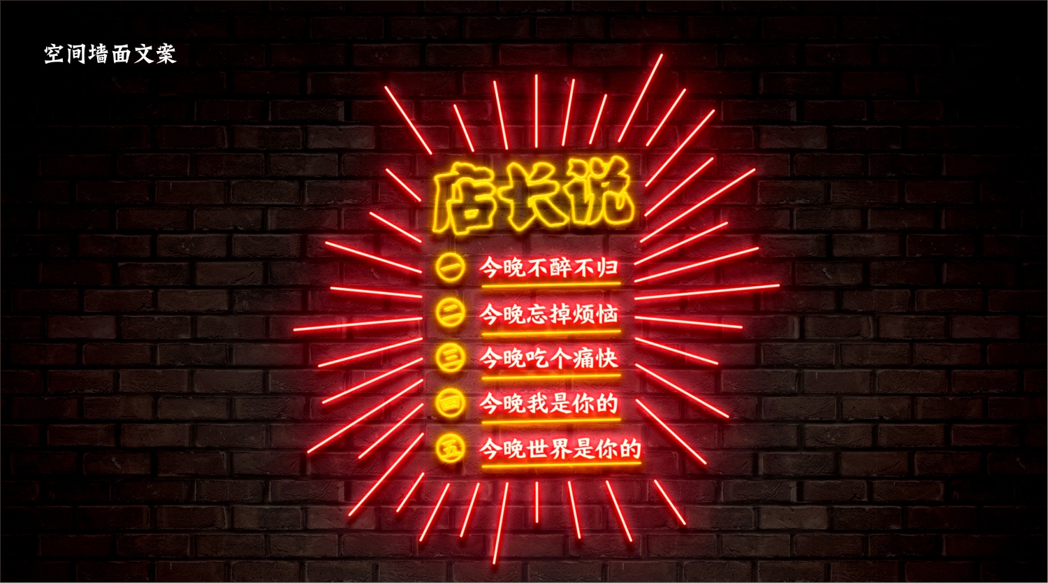 深圳餐饮策划公司餐赢计墙面文案创作