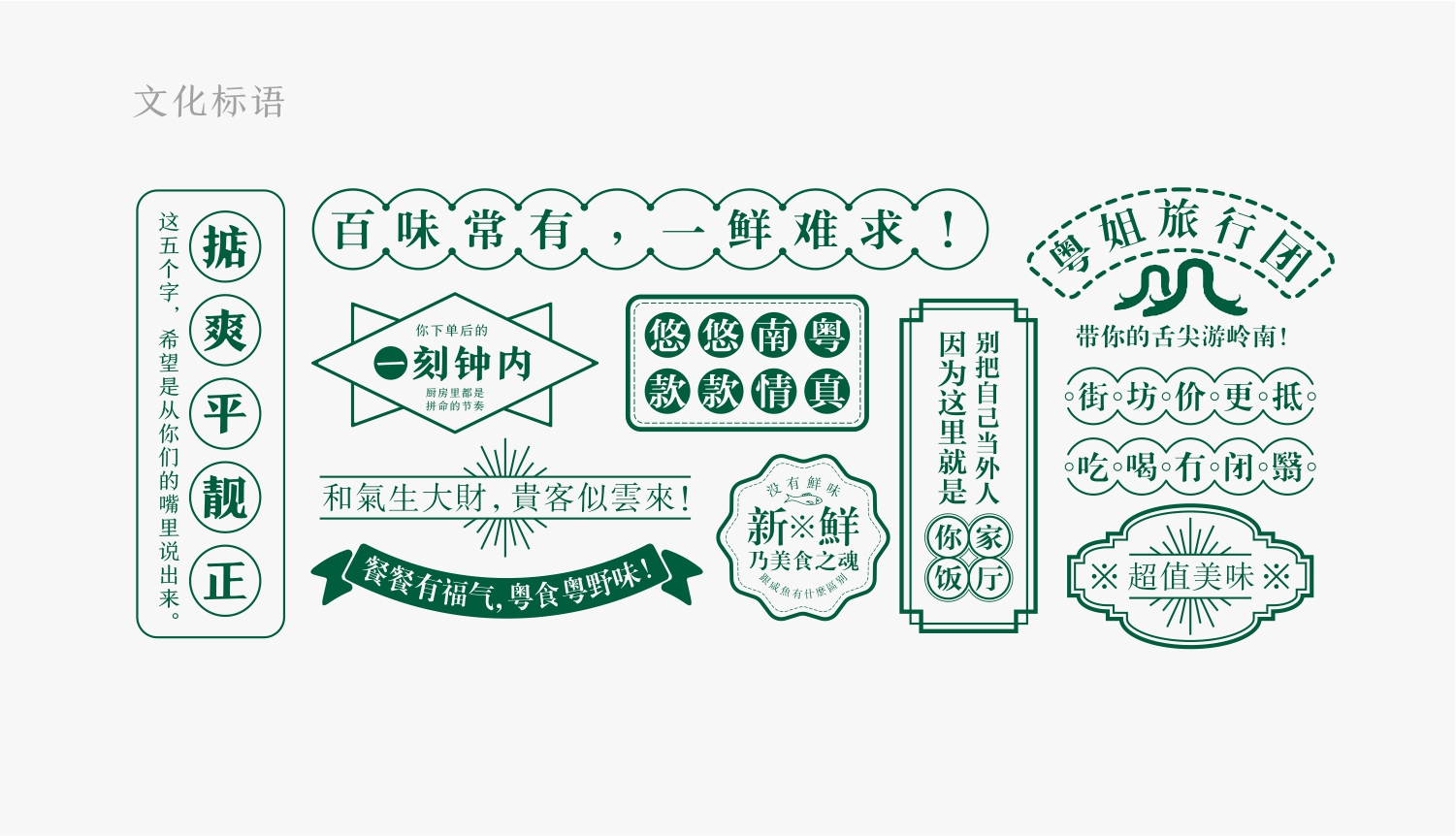 广东粤菜连锁餐厅文化标语创作
