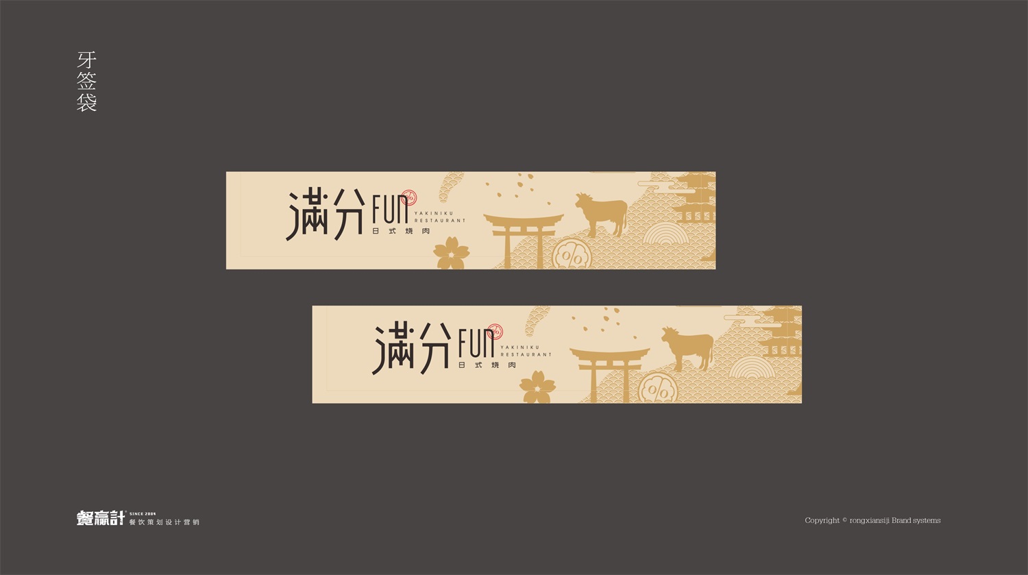 深圳餐饮品牌满分牙签袋形象设计