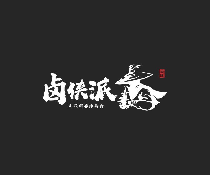 卤侠派——广东卤味小吃餐饮品牌标志设计