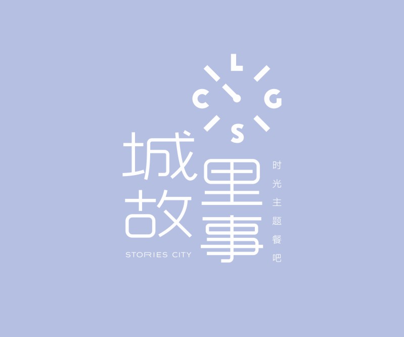 城里故事——东莞主题音乐餐吧品牌标志设计