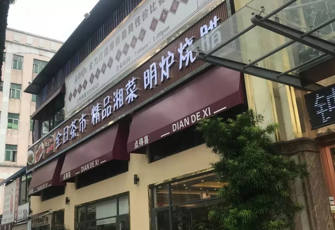 广东粤式早茶连锁餐饮品牌趣茗轩东莞厚街店升级前形象