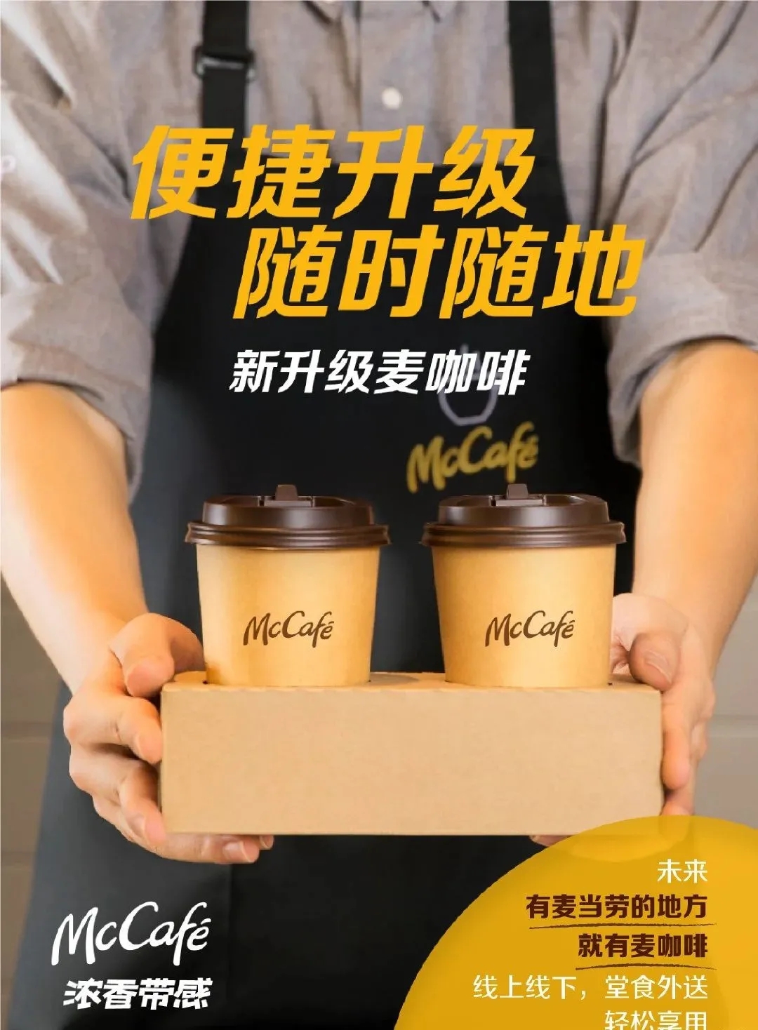 麦当劳旗下品牌麦咖啡品牌形象升级