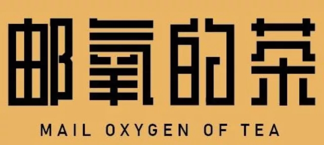 中国邮政奶茶店字体设计
