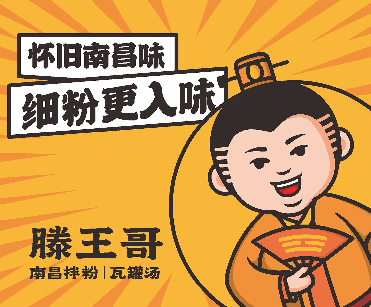 滕王哥——南昌拌粉瓦罐汤餐饮品牌全案策划设计