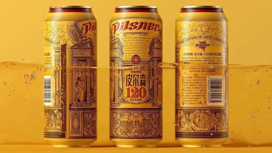 青岛啤酒“皮尔森120周年纪念版“限定款
