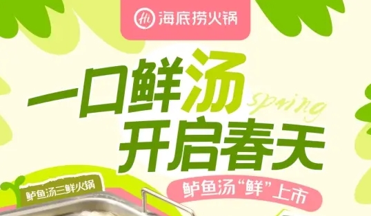 从山野到餐桌，深圳餐饮logo设计海底捞春季新品