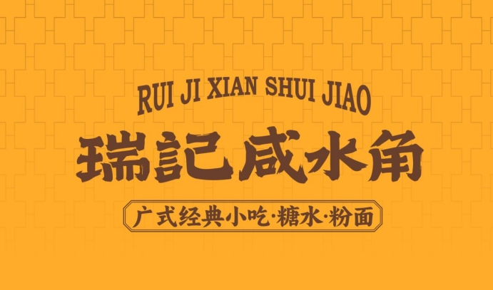 瑞记咸水角:匠心传承,精准定位,让传统咸水角焕发年轻生机