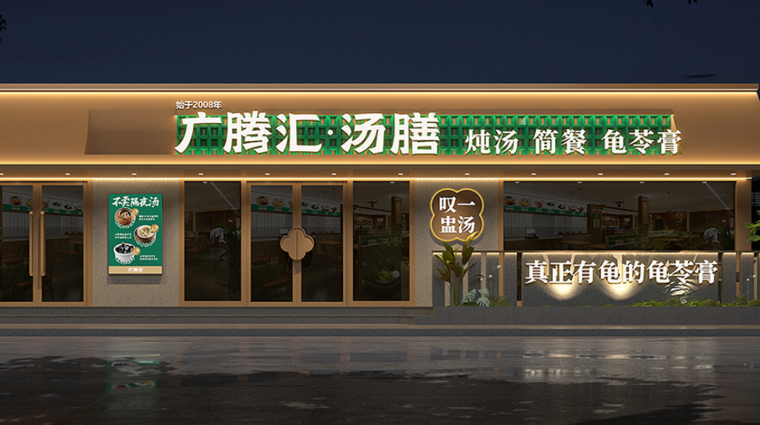 广腾汇:简餐炖汤品牌全案策划设计,构建“可食、可赏、可感”的沉浸式体验空间