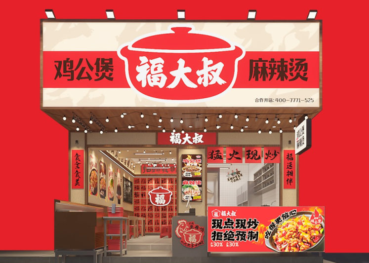 福大叔——餐饮品牌升级策划设计