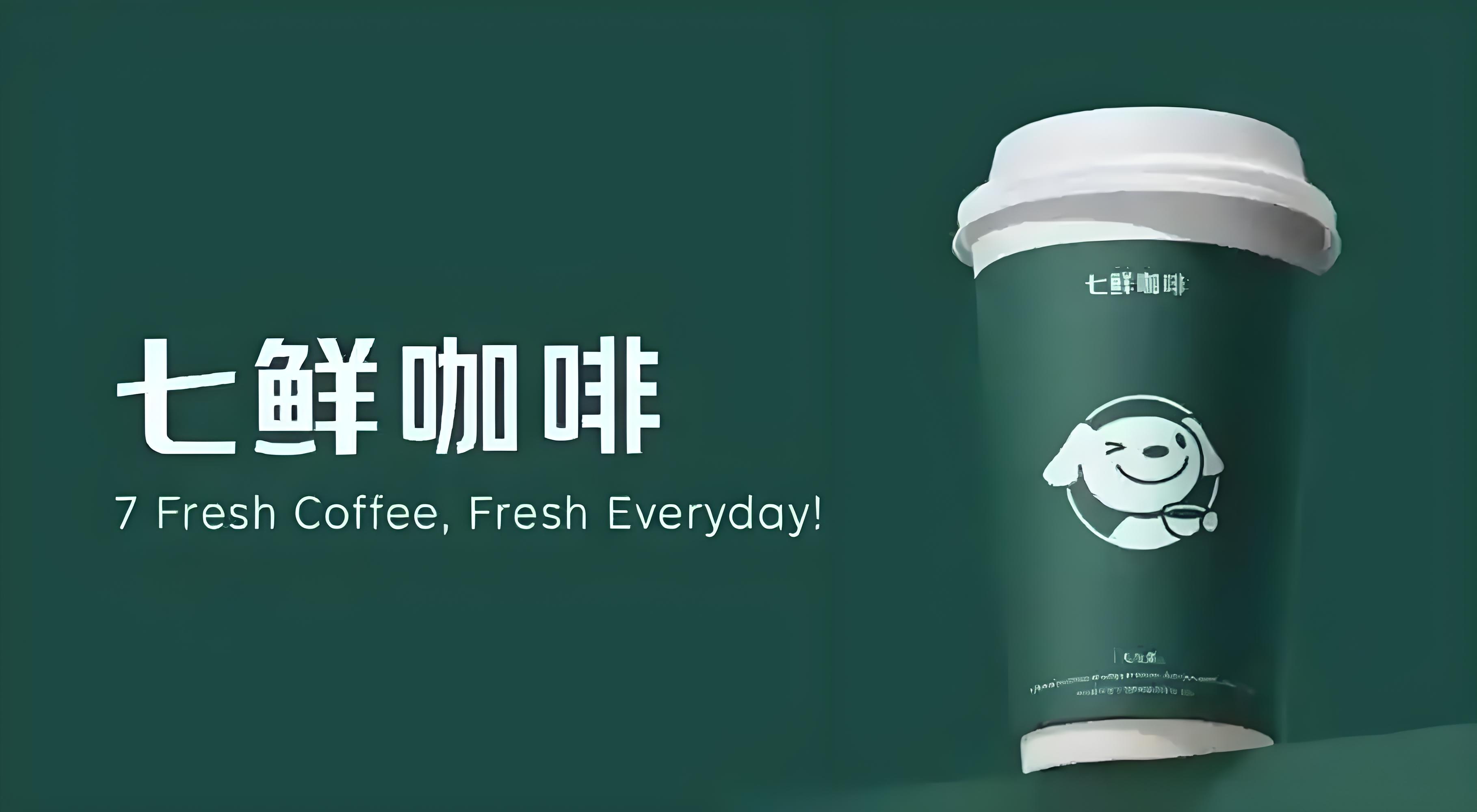 京东七鲜，咖啡馆设计，深圳餐饮vi设计，深圳餐饮品牌全案设计，深圳餐饮策划公司