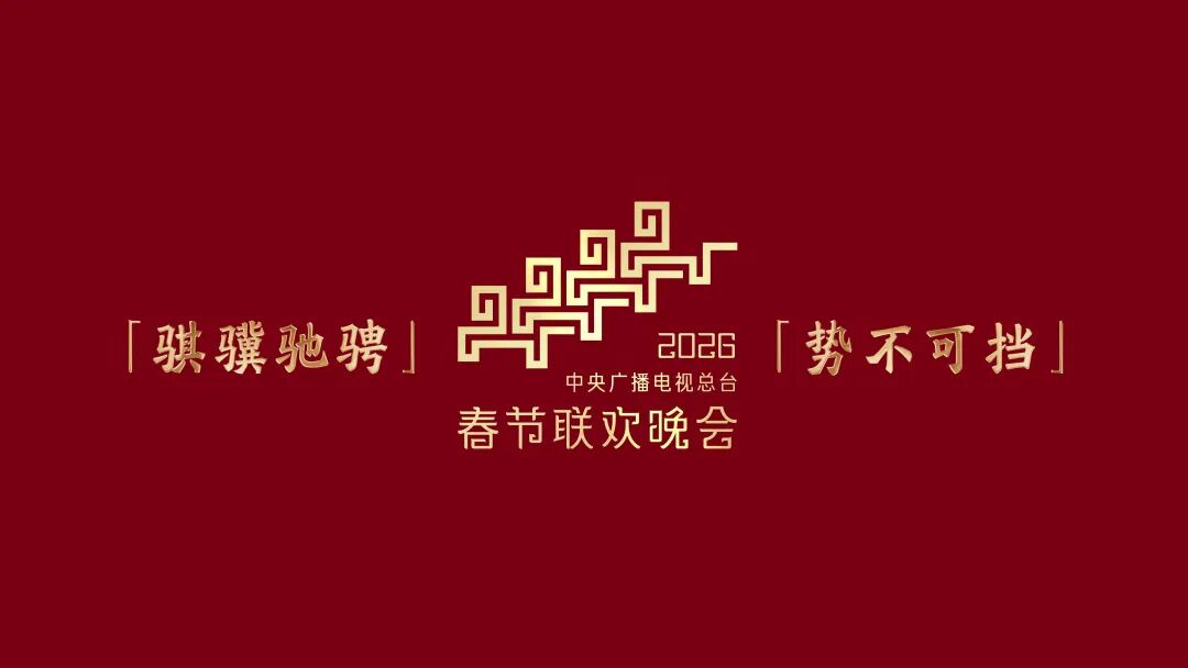 深圳连锁品牌vi设计，2026年春晚，春晚标识，深圳餐饮logo设计，深圳连锁品牌策划设计公司