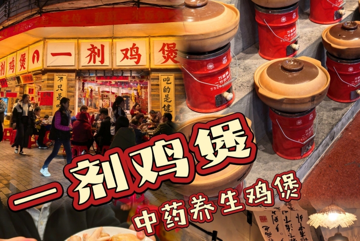 “一剂鸡煲”用药膳做煲,深圳餐饮策划设计引得年轻人争相打卡